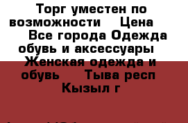 Торг уместен по возможности  › Цена ­ 500 - Все города Одежда, обувь и аксессуары » Женская одежда и обувь   . Тыва респ.,Кызыл г.